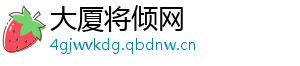 大厦将倾网
